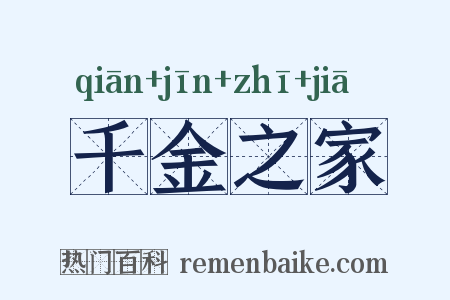 千金之家是什么意思的图片